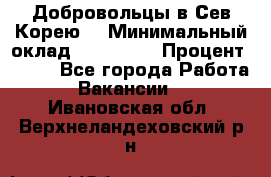 Добровольцы в Сев.Корею. › Минимальный оклад ­ 120 000 › Процент ­ 150 - Все города Работа » Вакансии   . Ивановская обл.,Верхнеландеховский р-н